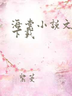 海棠小说文学城下载
