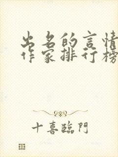出名的言情小说作家排行榜