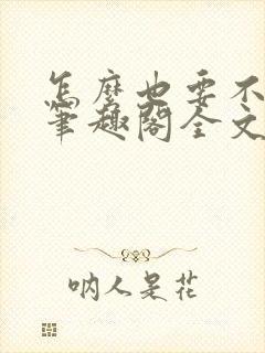 怎么也要不够她笔趣阁全文
