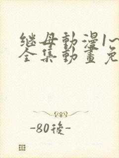 继母动漫1~6全集动画免费版