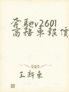 奔驰v260l商务车报价2021款价格