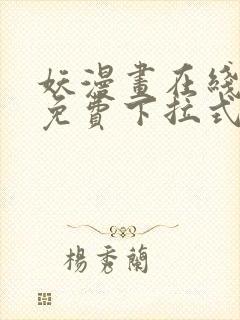 妖漫画在线观看免费下拉式