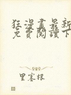 狂漫画最新章节免费阅读下拉式六漫画