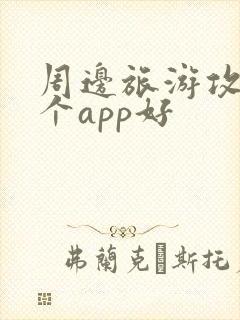 周边旅游攻略哪个app好