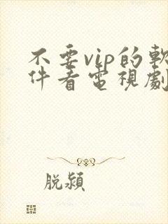 不要vip的软件看电视剧