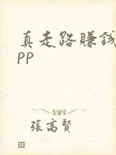 真走路赚钱的app