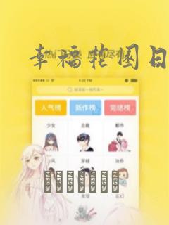 幸福花园日漫