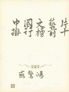 中国文艺片票房排行榜前十名