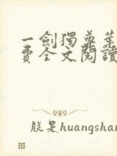 一剑独尊叶玄免费全文阅读
