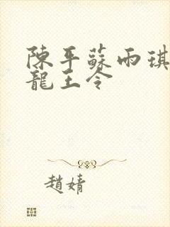 陈平苏雨琪小说龙王令