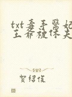 txt毒手医妃王爷被休夫了下载