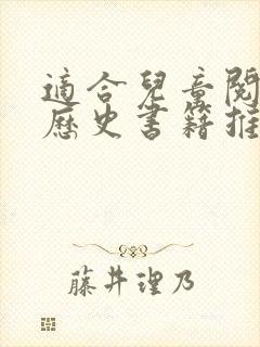 适合儿童阅读的历史书籍推荐