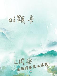ai显卡