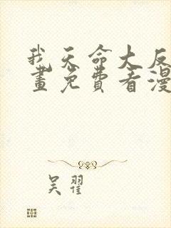 我天命大反派漫画免费看漫漫漫画