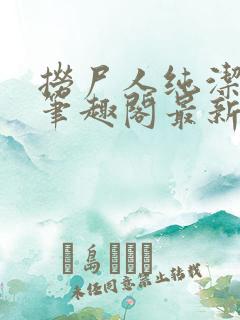 捞尸人纯洁小龙笔趣阁最新章节更新