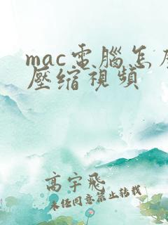 mac电脑怎么压缩视频