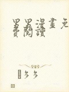 男男漫画免耽免费阅读