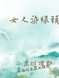 女人染绿头发