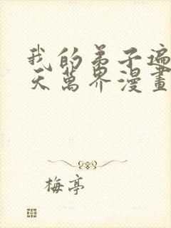 我的弟子遍布诸天万界漫画免费下拉式