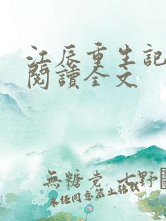 江辰重生记免费阅读全文