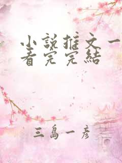 小说推文一口气看完完结