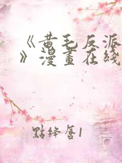 《黄毛反派沐恩》漫画在线看