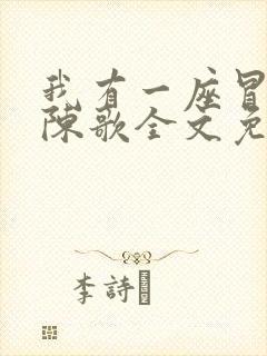 我有一座冒险屋陈歌全文免费阅读