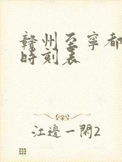 赣州至宁都火车时刻表