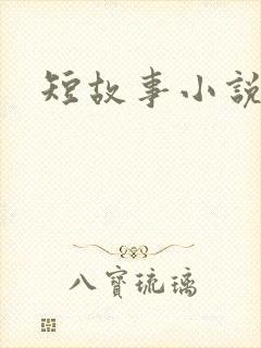 短故事小说免费