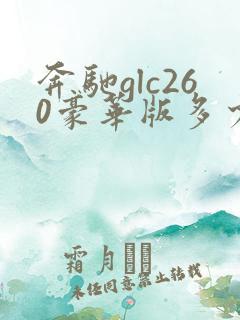奔驰glc260豪华版多少钱