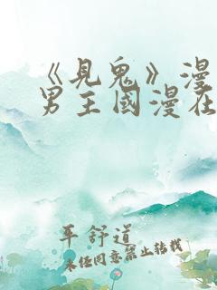 《见鬼》漫画双男主国漫在线观看