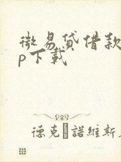 微易贷借款app下载
