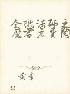 全职法师之黑暗魔君免费阅读