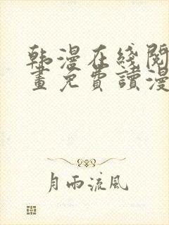 韩漫在线阅读漫画免费读漫