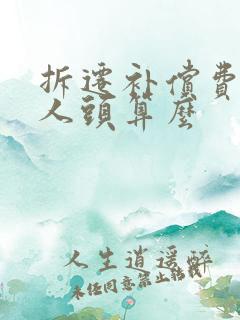 拆迁补偿费是按人头算么