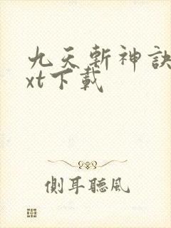 九天斩神诀最txt下载