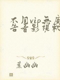 不用vip无广告看影视软件