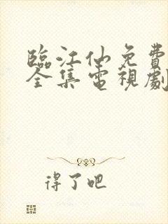 临江仙免费观看全集电视剧孟子义