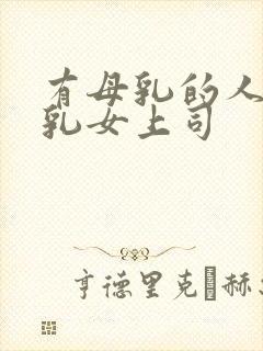 有母乳的人妻母乳女上司
