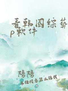看韩国综艺app软件