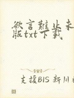 欲言难止未删减版txt下载