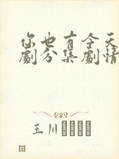 你也有今天电视剧分集剧情