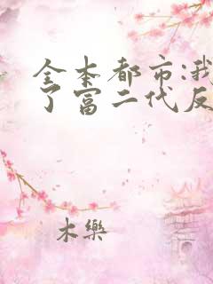 全本都市:我成了富二代反派