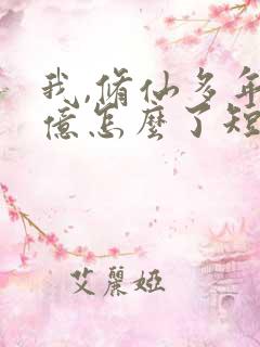 我,修仙多年强亿怎么了短剧