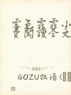 雾色霏霏小说免费阅读全文笔趣阁