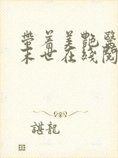 带着美艳医师闯末世在线阅读