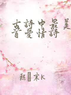 古诗中最美的十首爱情诗
