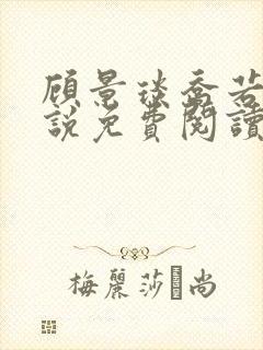 顾景琰乔若星小说免费阅读无弹窗