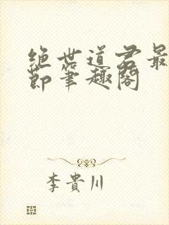 绝世道君最新章节笔趣阁
