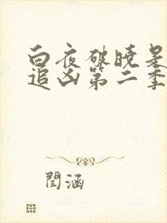 白夜破晓是白夜追凶第二季吗
